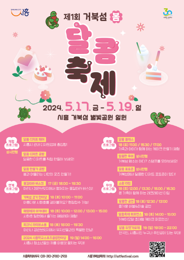▲ 시흥시 제1회 거북섬 봄 달콤 축제 안내물.