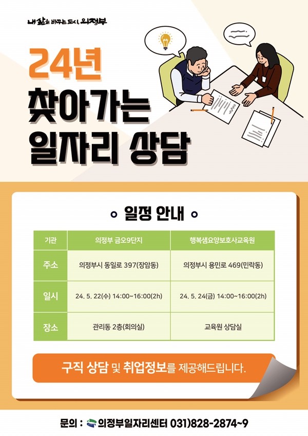 ▲ 의정부시 찾아가는 일자리 상담 운영 안내물.
