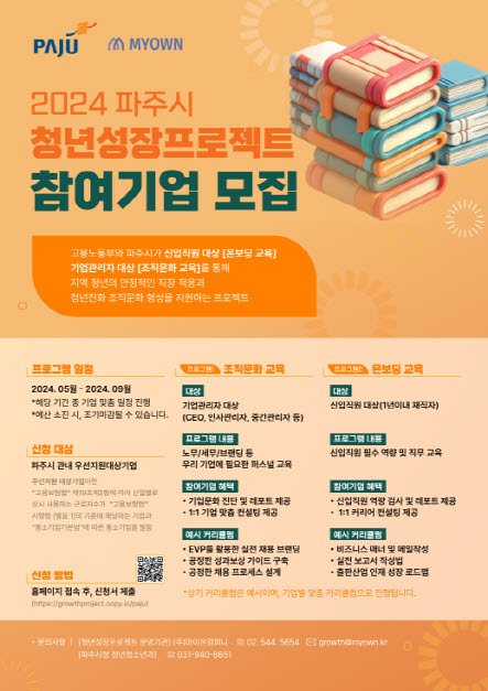 ▲ 파주시 청년성장프로젝트 참여기업 모집 안내물.