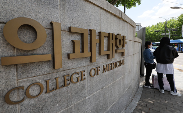 ▲ 지난 12일 서울 시내의 의과대학 모습.