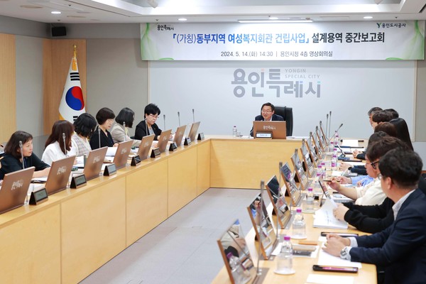 ▲ 용인특례시가 (가칭)동부지역 여성복지회관 건립 설계용역 중간보고회를 열고 사업 진행 과정을 점검했다.