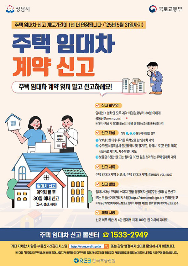 ▲ 성남시 주택 임대차 신고제 계도기간 1년 연장 홍보 포스터.