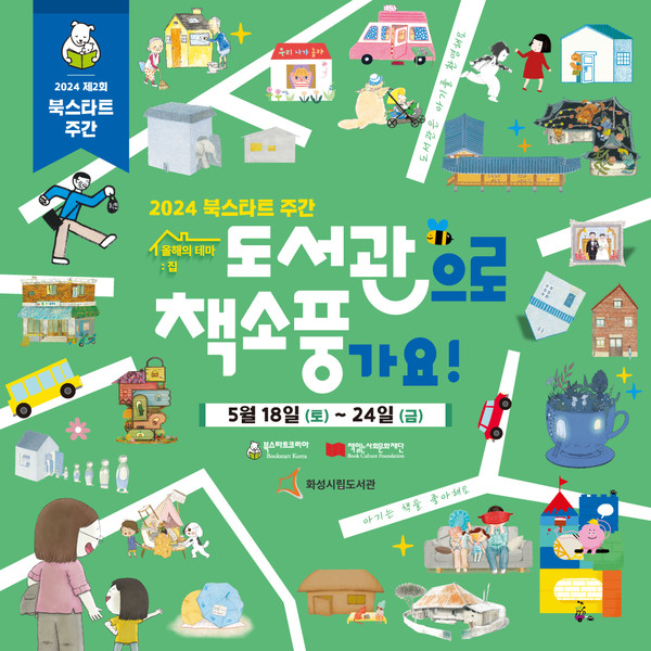 ▲ 화성시 북스타트 주간행사 포스터.