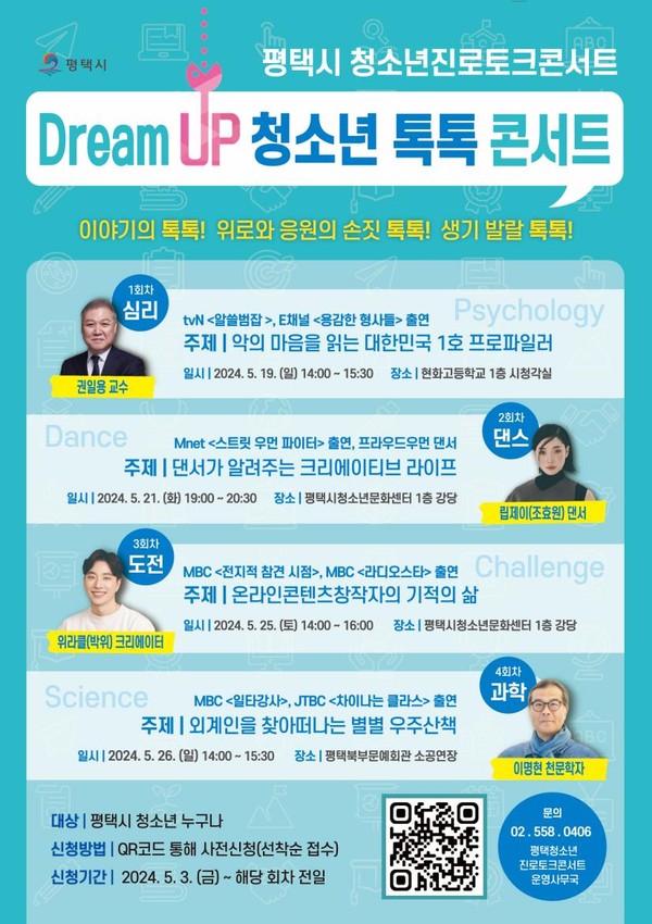 ▲ 평택시 청소년진로토크콘서트 안내물.