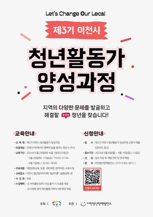 ▲ 제3기 이천시 청년활동가 양성과정 포스터.