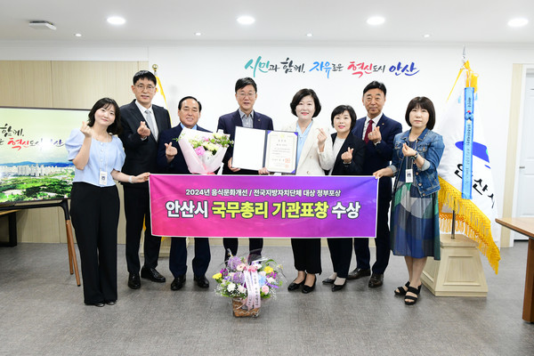 ▲ 안산시 음식문화개선 우수기관 선정 국무총리 표창 수상 모습.