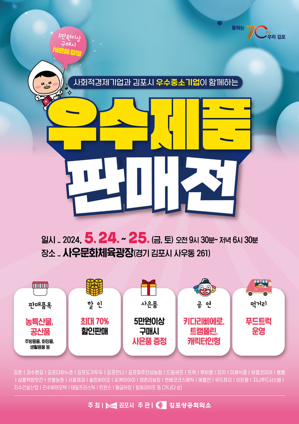 ▲ 김포시 중소기업 우수제품 판매전 홍보 포스터.