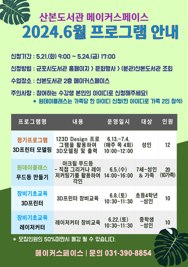 ▲ 군포시 산본도서관 메이커스페이스 프로그램 수강생 모집 안내물.