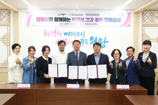 ▲ 의왕시 '한의사와 함께하는 어르신 건강 돌봄 업무협약' 체결 모습.