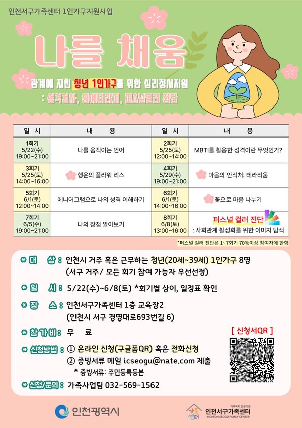 ▲ 인천서구가족센터 1인가구 심리정서지원사업 ‘나를채움’ 안내물.