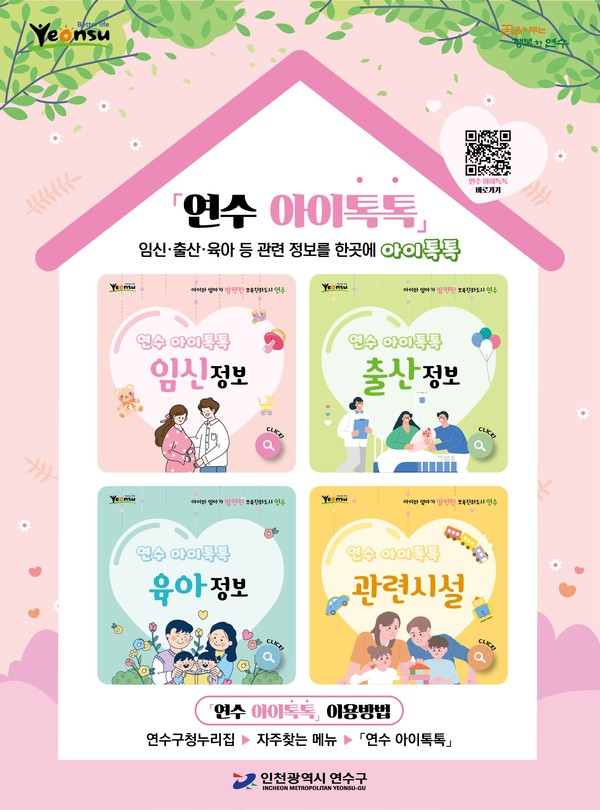 ▲ 연수 아이톡톡 포스터.