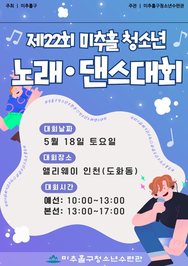 ▲ 제22회 미추홀 청소년 노래·춤 대회 포스터.