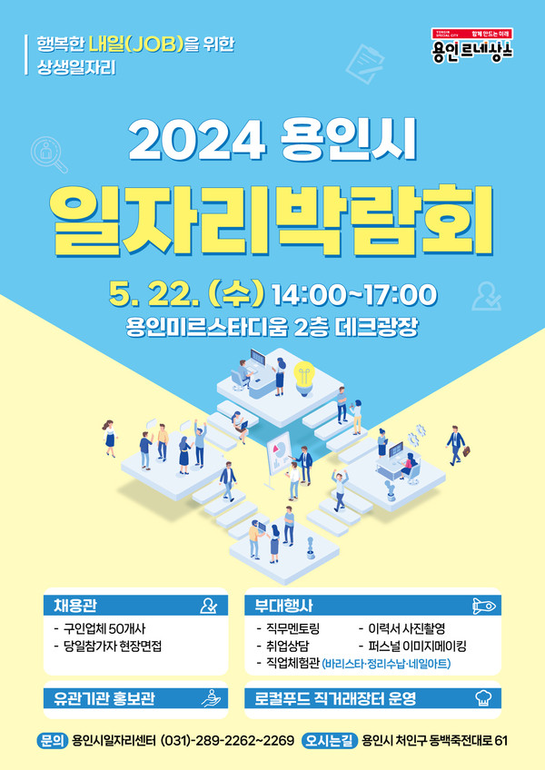 ▲ 용인특례시 일자리박람회 포스터.