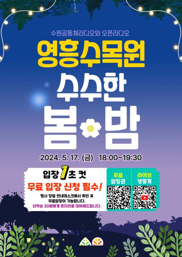 ▲ 수수한 봄-밤 오픈라디오 홍보물.