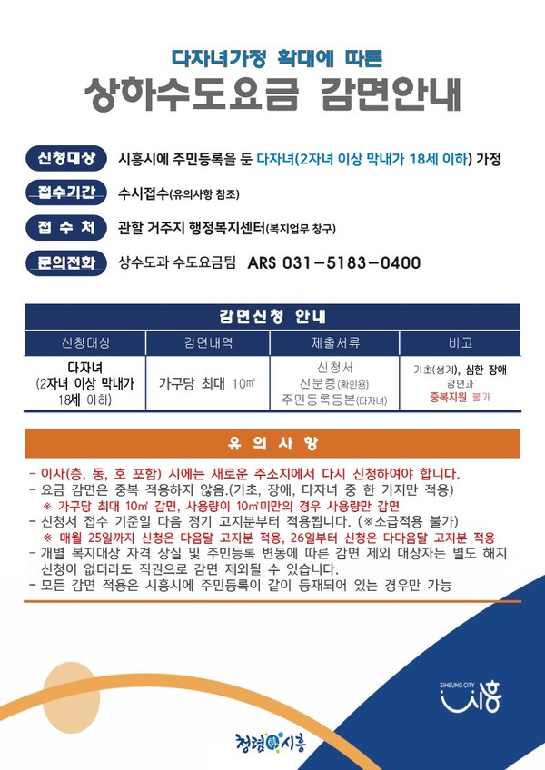 ▲ 시흥시 상하수도요금 다자녀 감면 혜택 확대 시행 안내물.