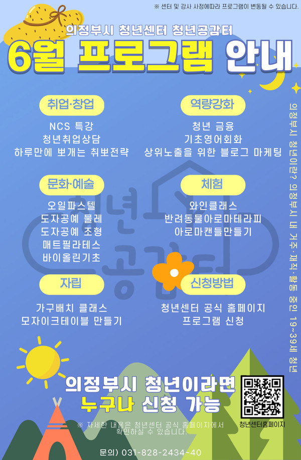 ▲ 의정부시 6월 청년센터 청년공감 프로그램 안내물.