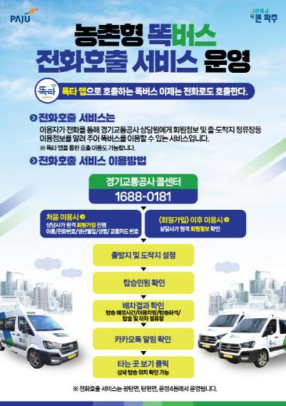 ▲ 농촌형 똑버스 전화호출 서비스 운영 안내물.
