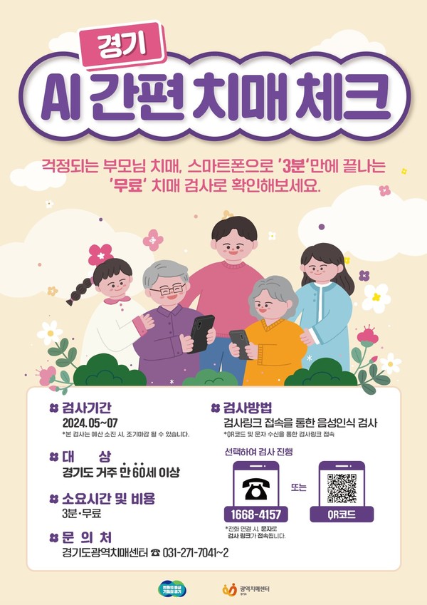 ▲ 경기 AI 간편 치매체크 서비스 운영 안내물.