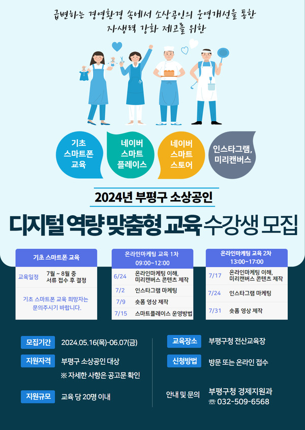 ▲ 부평구 소상공인 대상 디지털 역량 맞춤형 교육 지원 안내물.