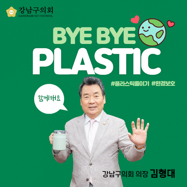▲ 16일 ‘바이바이 플라스틱’ 챌린지에 동참하고 있는 김형대 의장.