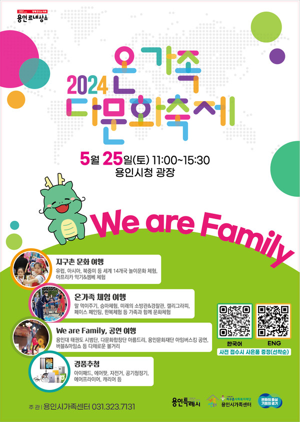 ▲ 용인특례시 온가족다문화축제 포스터.