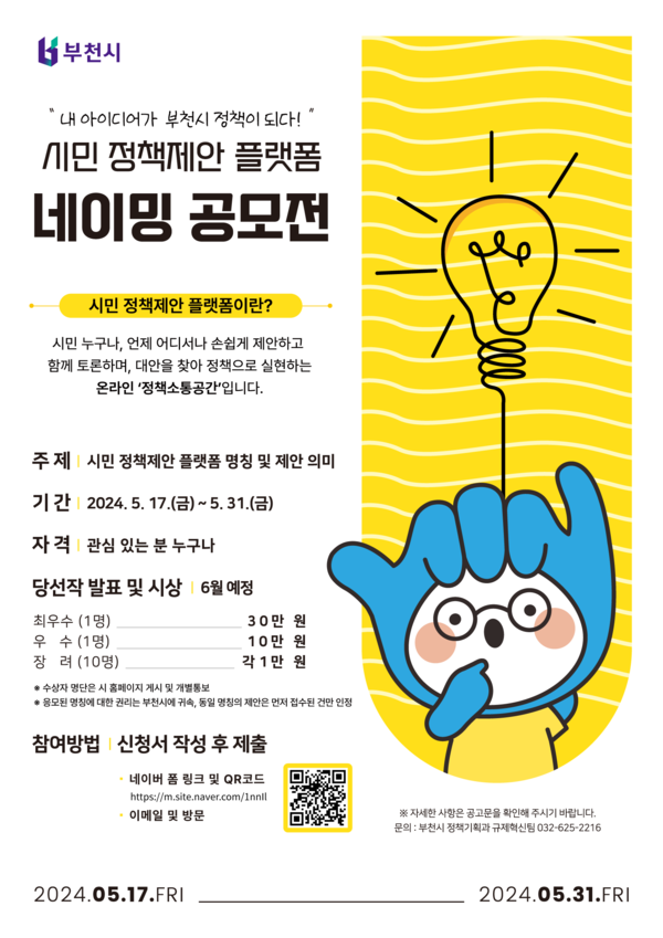 ▲ 부천시 시민 정책제안 플랫폼 명칭 공모 포스터.