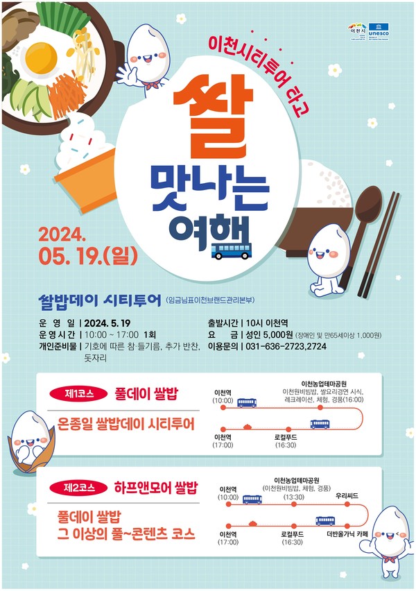 ▲ 이천시 쌀맛나는 여행 포스터.