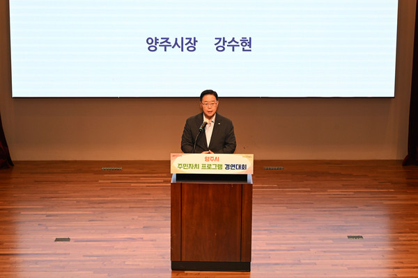 ▲ 강수현 양주시장이 주민자치 프로그램 경연대회에서 인사말을 하고 있다.