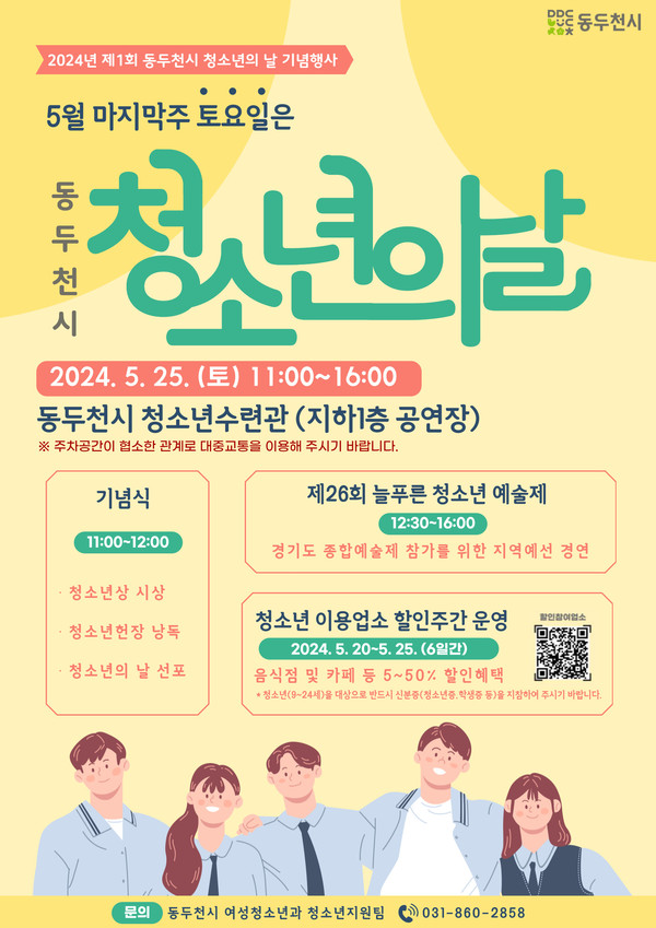 ▲ 동두천시 청소년의 날 기념행사 포스터.