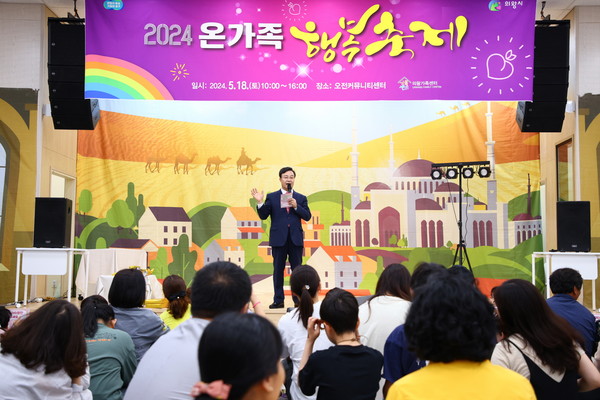 ▲ 김성제 의왕시장이 온가족 행복축제에서 인사말을 하고 있다.