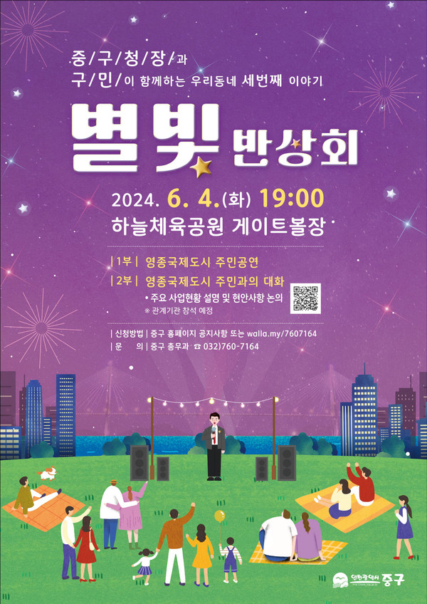 ▲ 인천 중구 별빛반상회 포스터.