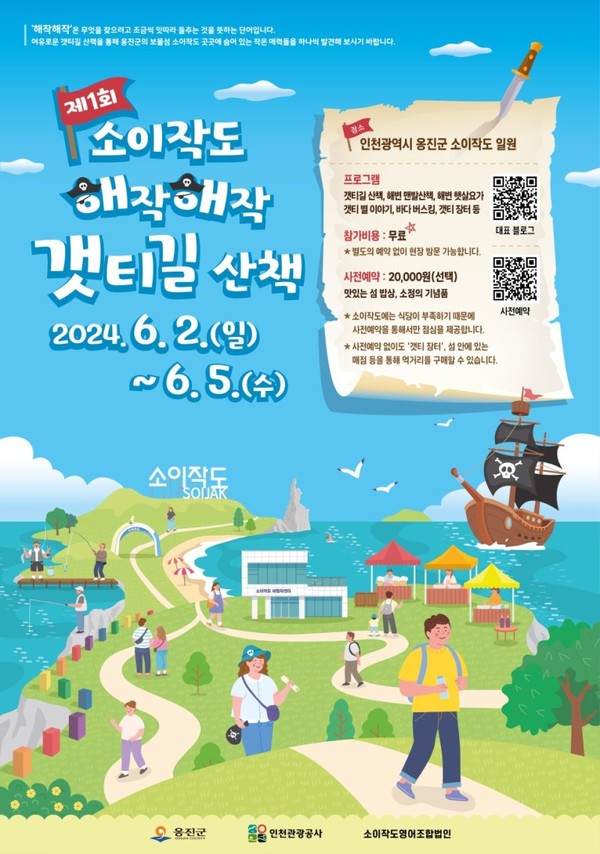 ▲ 옹진군 소이작도 갯티길 산책 행사 포스터.