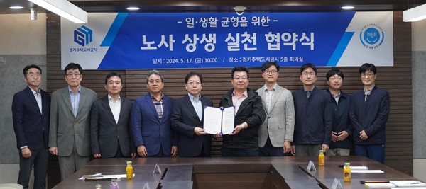 ▲ 경기주택도시공사 일․생활 균형을 위한 노사 상생 실천 협약식.