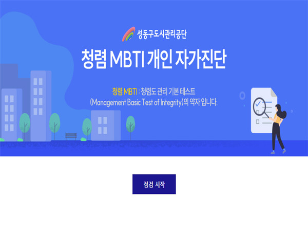 ▲ 청렴 MBTI 개인 자가진단 시스템.
