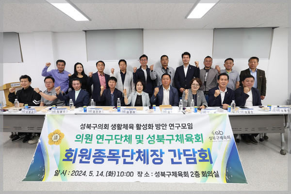 ▲ 성북구 생활체육 활성화 방안 연구모임 체육회 간담회 기념촬영 모습.