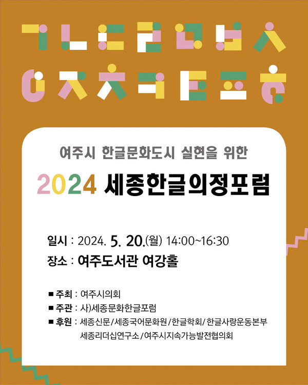 ▲ 세종한글 의정포럼 홍보 웹자보.