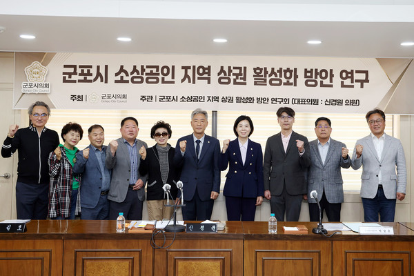 ▲ 군포시의회 의원연구단체 소상공인 지역 상권 활성화 연구회는 지난 14일 연구 용역에 착수하며, 14개 지역 상권 관계자들을 초빙해 용역의 실효성을 높이기 위한 간담회를 진행했다.