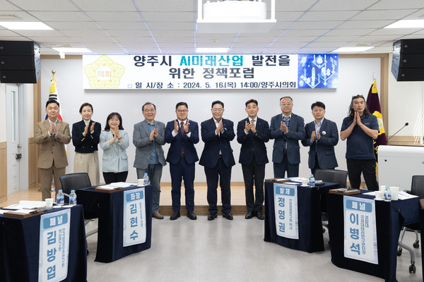 ▲ 양주시 AI미래산업 발전을 위한 정책포럼에 앞서 주요 내빈들이 기념 촬영을 하고 있다.