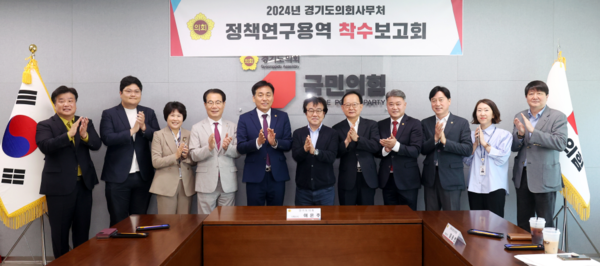 ▲ 경기도의회 및 기초의회 조례제정 활성화와 절차개선 연구 착수보고회.