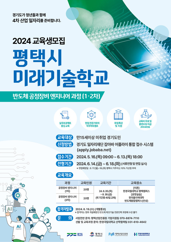 ▲ 평택시 미래기술학교 반도체 공정장비 과정 교육생 모집 포스터.