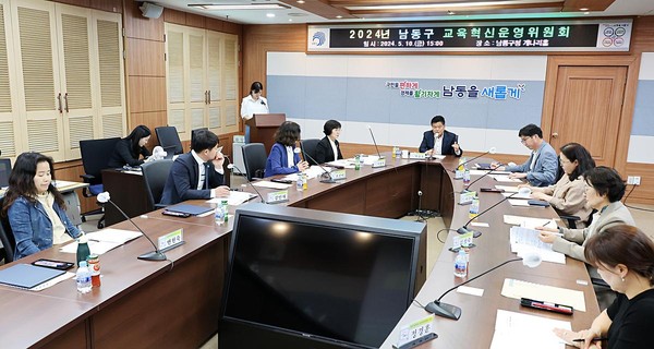 ▲ 인천 남동구 교육혁신운영위원회 개최 모습.