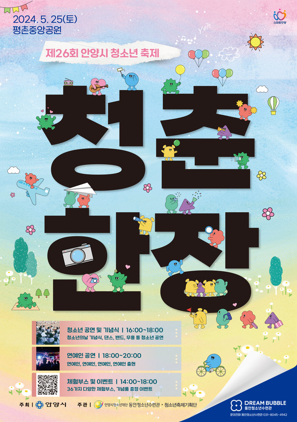▲ 안양시 제26회 청소년축제 포스터.