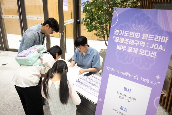 ▲ 경기도의회 웹드라마 ‘공동조례구역 JOA’ 배우 공개 오디션.