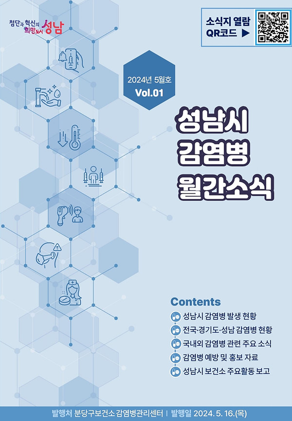 ▲ 성남시 감염병 월간소식 창간호 표지.