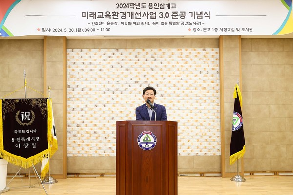 ▲ 이상일 용인특례시장이 미래교육환경개선사업 3.0 준공기념식에 참석해 기념사를 하고 있다.