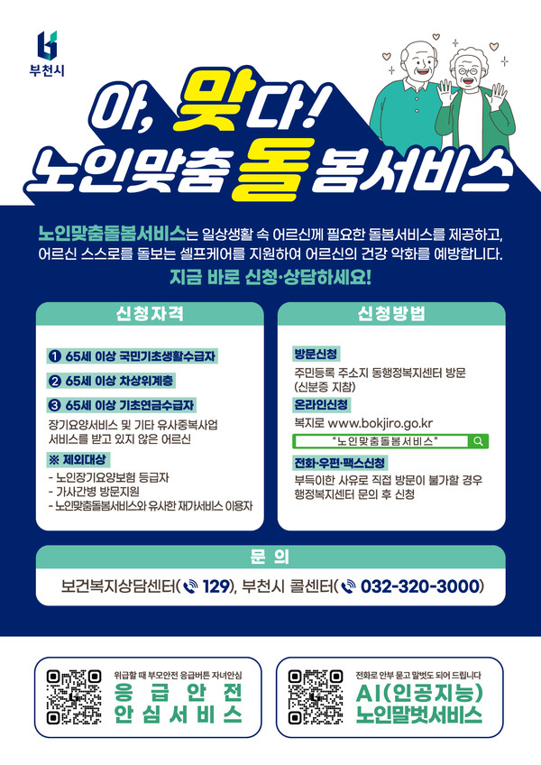 ▲ 부천시 노인맞춤돌봄서비스 사업 홍보 포스터.