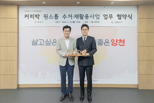 ▲ 20일 오후 협력업체인 (주)천일에너지와 '커피박 원스톱 처리 시스템 구축을 위한 업무협약'을 체결하고 기념촬영중인 이기재 양천구청장.