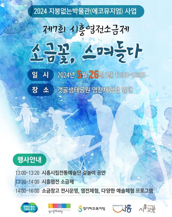 ▲ 시흥염전 소금제 포스터.