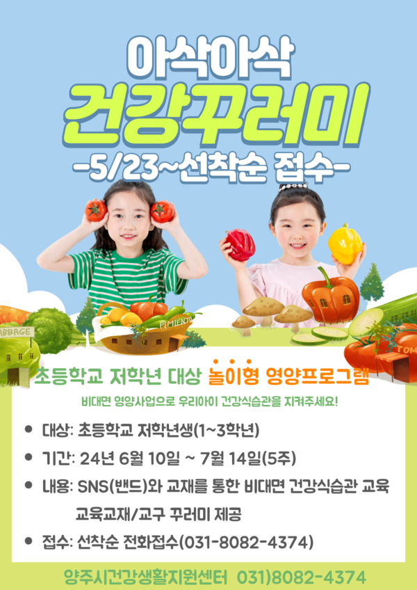 ▲ 양주시 아삭아삭 건강꾸러미 운영 안내물.