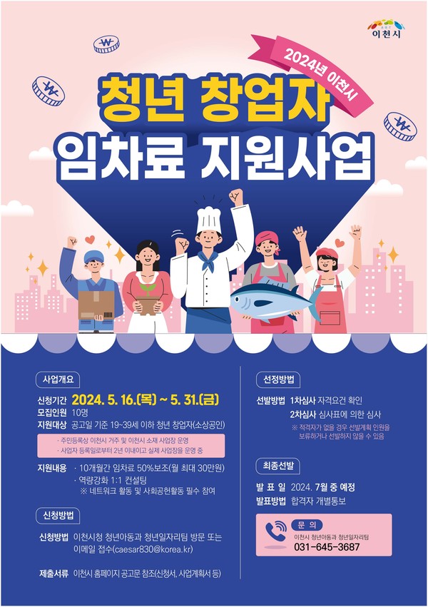 ▲ 이천시 청년 창업자 임차료 지원사업 포스터.